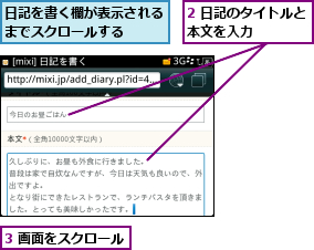 2 日記のタイトルと本文を入力    ,3 画面をスクロール,日記を書く欄が表示されるまでスクロールする  