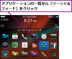 アプリケーションの一覧から［ソーシャルフィード］をクリック        