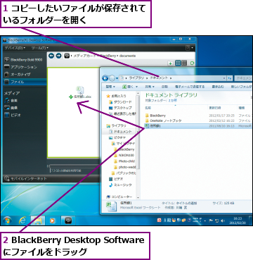 1 コピーしたいファイルが保存されているフォルダーを開く  　　　　　,2 BlackBerry Desktop Softwareにファイルをドラッグ