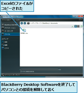 BlackBerry Desktop Softwareを終了して  パソコンとの接続を解除しておく,Excelのファイルが　コピーされた　　
