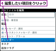 4 編集したい項目をクリック