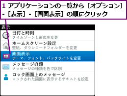 1 アプリケーションの一覧から［オプション］-［表示］-［画面表示］の順にクリック  