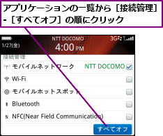 アプリケーションの一覧から［接続管理］-［すべてオフ］の順にクリック    