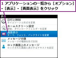 1 アプリケーションの一覧から［オプション］-［表示］-［画面表示］をクリック    