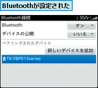 Bluetoothが設定された