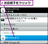 2 送信相手をクリック
