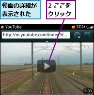 2 ここをクリック,動画の詳細が表示された