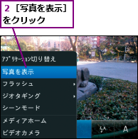 ２［写真を表示］をクリック　　