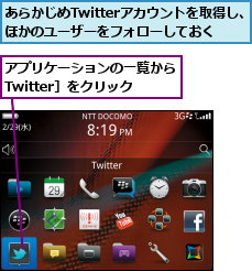 あらかじめTwitterアカウントを取得し、ほかのユーザーをフォローしておく,アプリケーションの一覧から［Twitter］をクリック