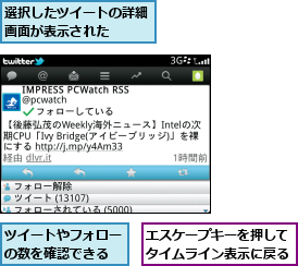 エスケープキーを押してタイムライン表示に戻る,ツイートやフォローの数を確認できる,選択したツイートの詳細画面が表示された  