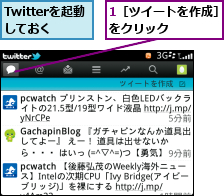 1［ツイートを作成］  をクリック       ,Twitterを起動しておく
