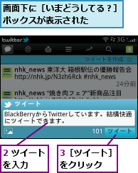 2 ツイートを入力  ,3［ツイート］をクリック ,画面下に［いまどうしてる？］ボックスが表示された    