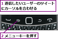 1 返信したいユーザーのツイートにカーソルを合わせる      ,2 メニューキーを押す
