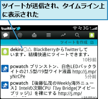 ツイートが送信され、タイムライン上に表示された           