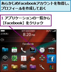 1 アプリケーションの一覧から［Facebook］をクリック,あらかじめFacebookアカウントを取得し、プロフィールを作成しておく  