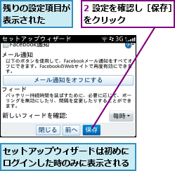 2 設定を確認し［保存］をクリック      ,セットアップウィザードは初めにログインした時のみに表示される,残りの設定項目が表示された  