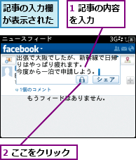 1 記事の内容を入力　　　,2 ここをクリック,記事の入力欄が表示された