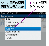 1 シェア範囲をクリック　　,シェア範囲の選択画面が表示された