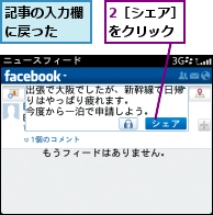 2［シェア］をクリック,記事の入力欄に戻った　　