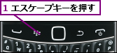 1 エスケープキーを押す