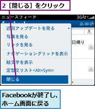 2［閉じる］をクリック,Facebookが終了し、　　　ホーム画面に戻る