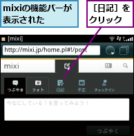 mixiの機能バーが表示された,［日記］をクリック