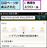 1 画面をスクロール,日記ページが表示された
