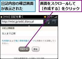 日記内容の確認画面が表示された　　,画面をスクロールして　　　［作成する］をクリック  