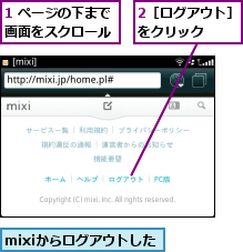 1 ページの下まで画面をスクロール,2［ログアウト］をクリック　　,mixiからログアウトした