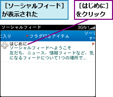 ［はじめに］　をクリック　　,［ソーシャルフィード］が表示された    