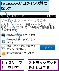 1 エスケープキーを押す  ,2 トラックパッドを右になぞる  ,Facebookがログイン状態になった    