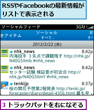3 トラックパッドを右になぞる,RSSやFacebookの最新情報が　リストで表示される