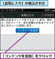 ［お気に入り］が表示された,［コンテンツを追加］をクリック