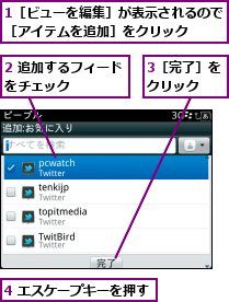 1［ビューを編集］が表示されるので［アイテムを追加］をクリック  ,2 追加するフィードをチェック    ,3［完了］をクリック  ,4 エスケープキーを押す  