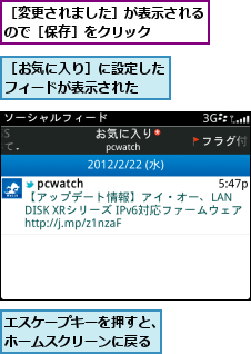 エスケープキーを押すと、ホームスクリーンに戻る,［お気に入り］に設定したフィードが表示された  ,［変更されました］が表示されるので［保存］をクリック    