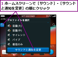 1 ホームスクリーンで［サウンド］-［サウンドと通知を変更］の順にクリック        