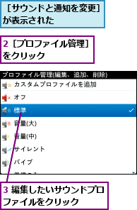 2［プロファイル管理］をクリック     ,3 編集したいサウンドプロファイルをクリック    ,［サウンドと通知を変更］が表示された     