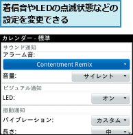 着信音やLEDの点滅状態などの設定を変更できる    