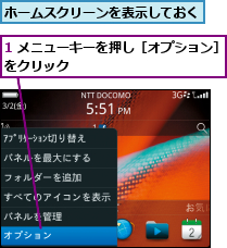 1 メニューキーを押し［オプション］をクリック             ,ホームスクリーンを表示しておく