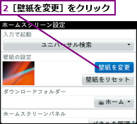2［壁紙を変更］をクリック