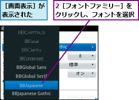 2［フォントファミリー］をクリックし、フォントを選択,［画面表示］が表示された  