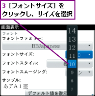 3［フォントサイズ］を　クリックし、サイズを選択