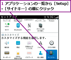 1 アプリケーションの一覧から［Setup］-［サイドキー］の順にクリック  