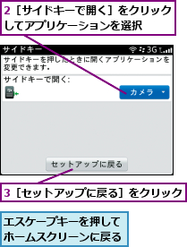 2［サイドキーで開く］をクリックしてアプリケーションを選択  ,3［セットアップに戻る］をクリック,エスケープキーを押してホームスクリーンに戻る