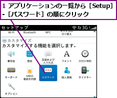 1 アプリケーションの一覧から［Setup］-［パスワード］の順にクリック  