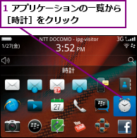 1 アプリケーションの一覧から［時計］をクリック      