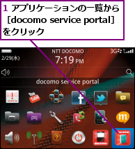 1 アプリケーションの一覧から　　　［docomo service portal］　　 をクリック