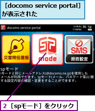 ２［spモード］をクリック,［docomo service portal］が表示された  