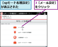 3［メール設定］をクリック  ,［spモード各種設定］が表示された  