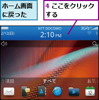 4 ここをクリックする　　　　　　,ホーム画面に戻った